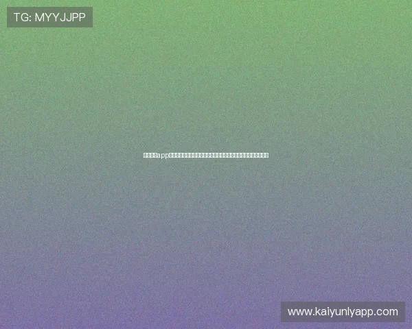 开云综合app下载优化用户体验，界面友好操作便捷，满足不同玩家的使用习惯