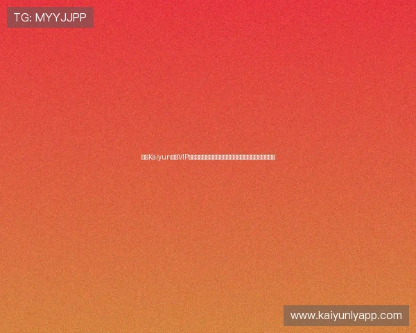 成为Kaiyun开云VIP会员的优势分析，为什么越来越多玩家选择升级会员身份