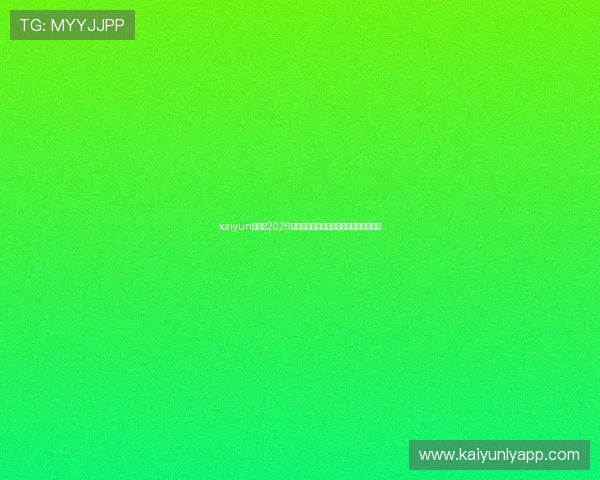 kaiyun体育：2026世界杯热门球队分析与晋级形势深度解读
