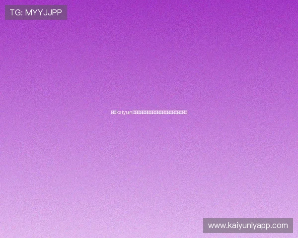 优化kaiyun手机登录体验的实用技巧，提升登录速度与安全性