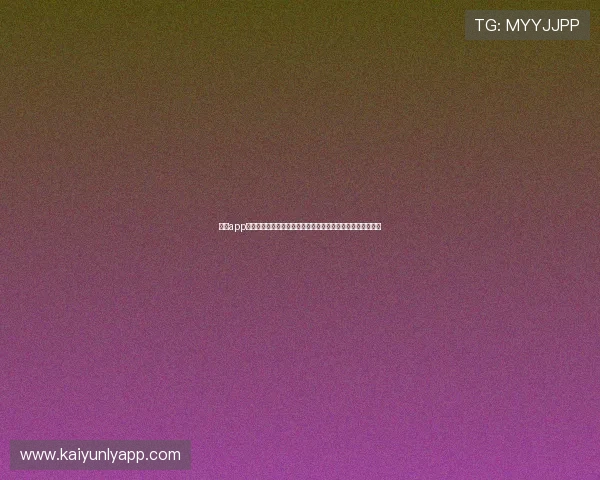 开云app登录入口注册流程详解助你轻松开启世界杯主题体育报道体验