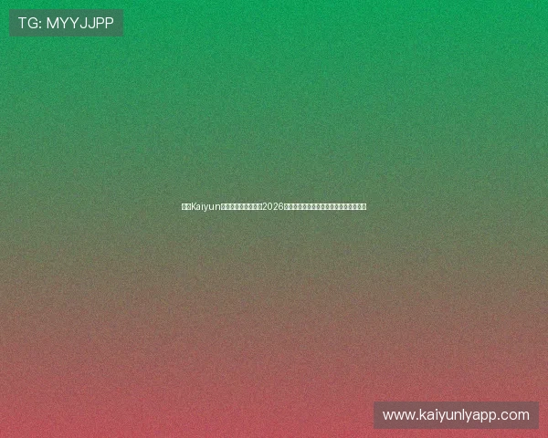 开云Kaiyun娱乐官网:深度分析2026世界杯热门球队战术策略与明星球员表现